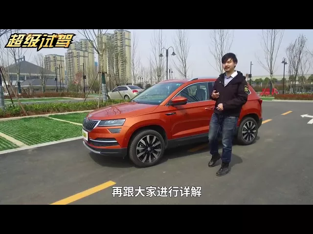 超级试驾2018-精致的“佛系”小熊 试驾斯柯达柯珞克 -